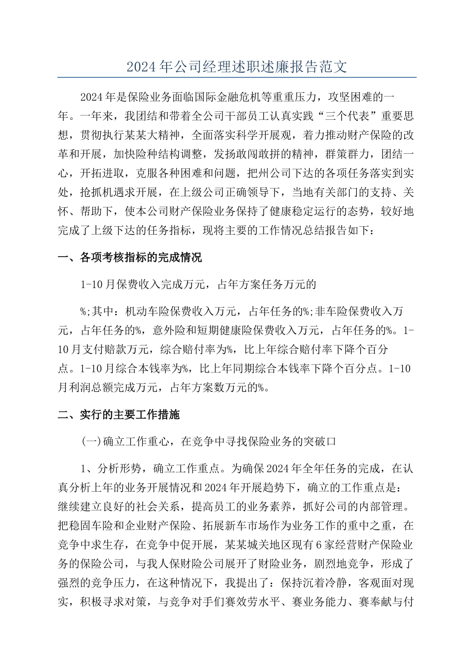 2024年公司经理述职述廉报告范文_第1页