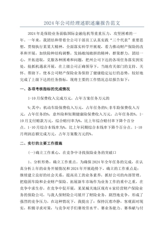 2024年公司经理述职述廉报告范文