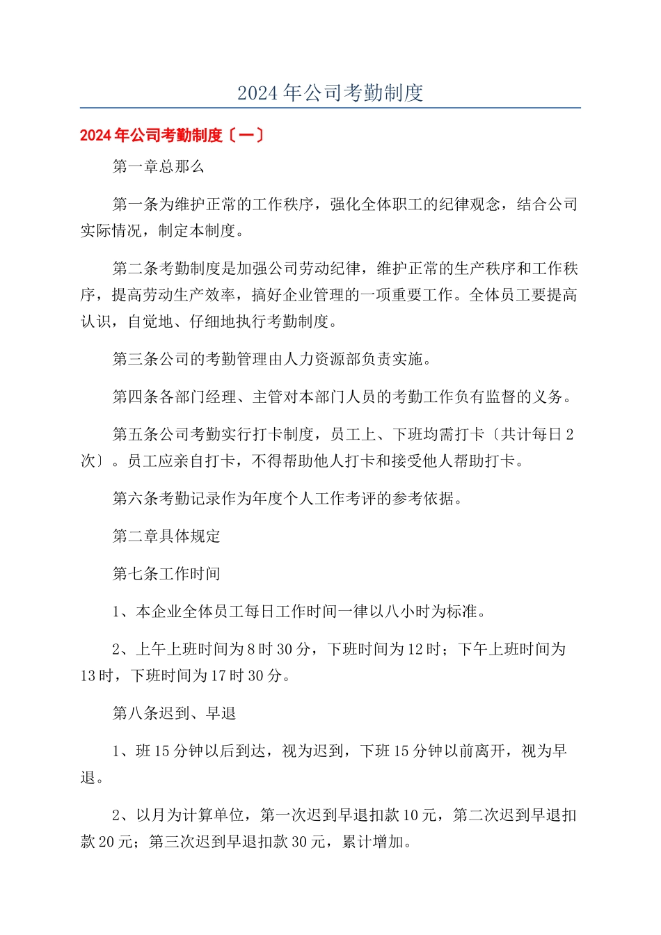 2024年公司考勤制度_第1页