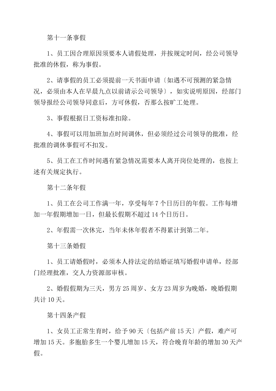 2024年公司考勤制度_第3页