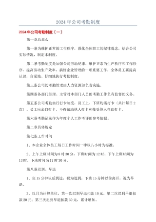 2024年公司考勤制度