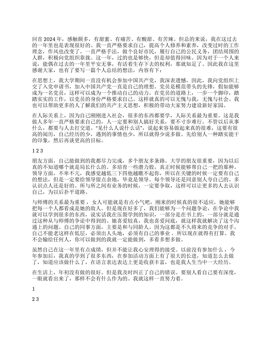 2024年公司职员个人工作总结范文_第1页