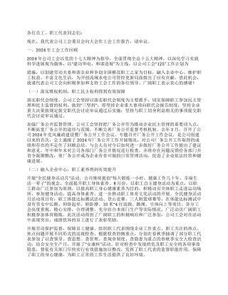 2024年公司职代会工作报告范文