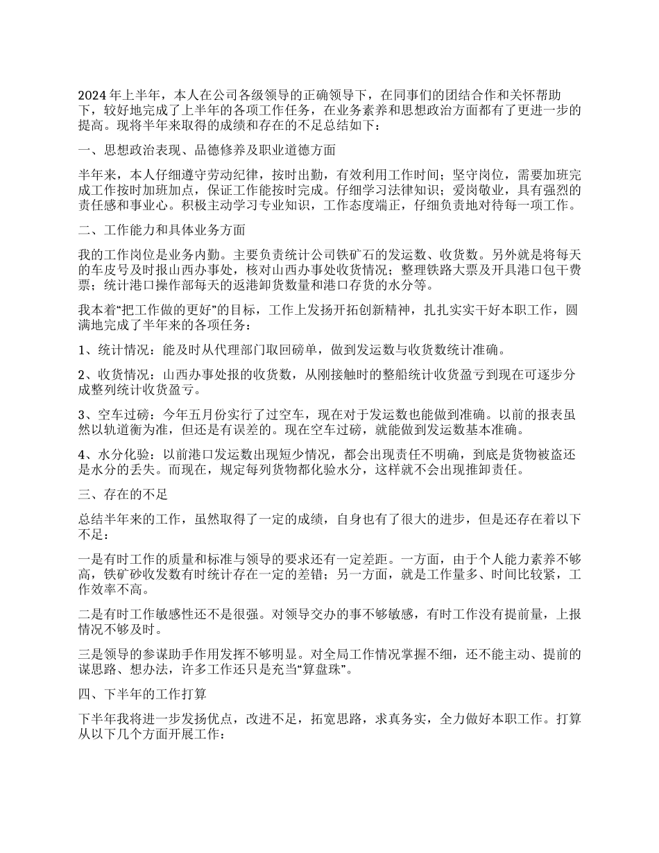 2024年公司职员上半年个人工作总结_第1页