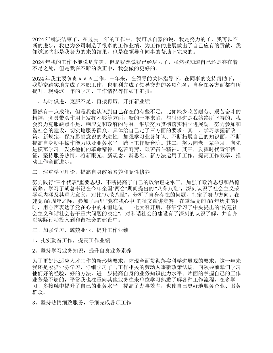 2024年公司职员工作个人总结_第1页