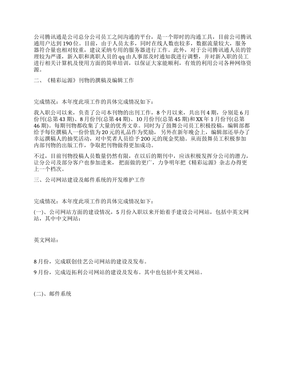 2024年公司职员年度工作总结_第2页