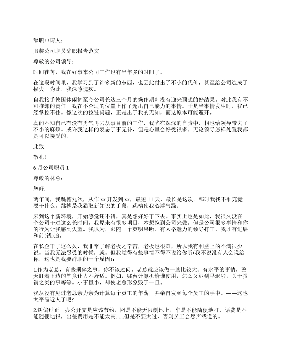 2024年公司职员辞职报告4篇_第1页