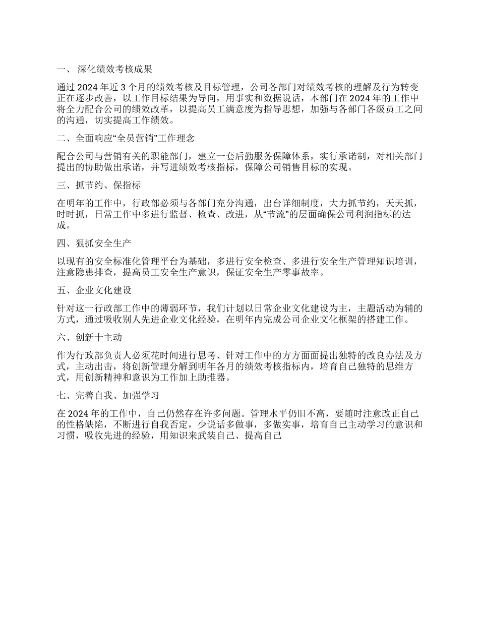 2024年公司行政部工作计划_第1页