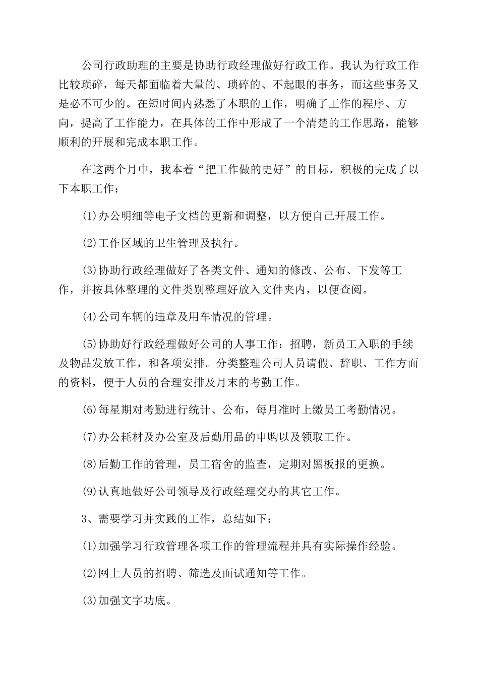 2024年公司行政助理年终工作总结_第2页