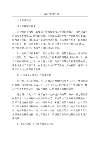 2024年公司行政助理年终工作总结