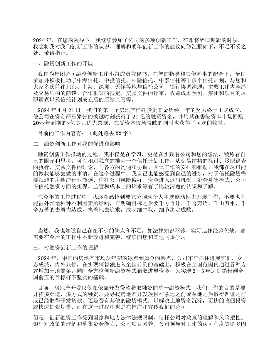 2024年公司融资创新工作总结_第1页