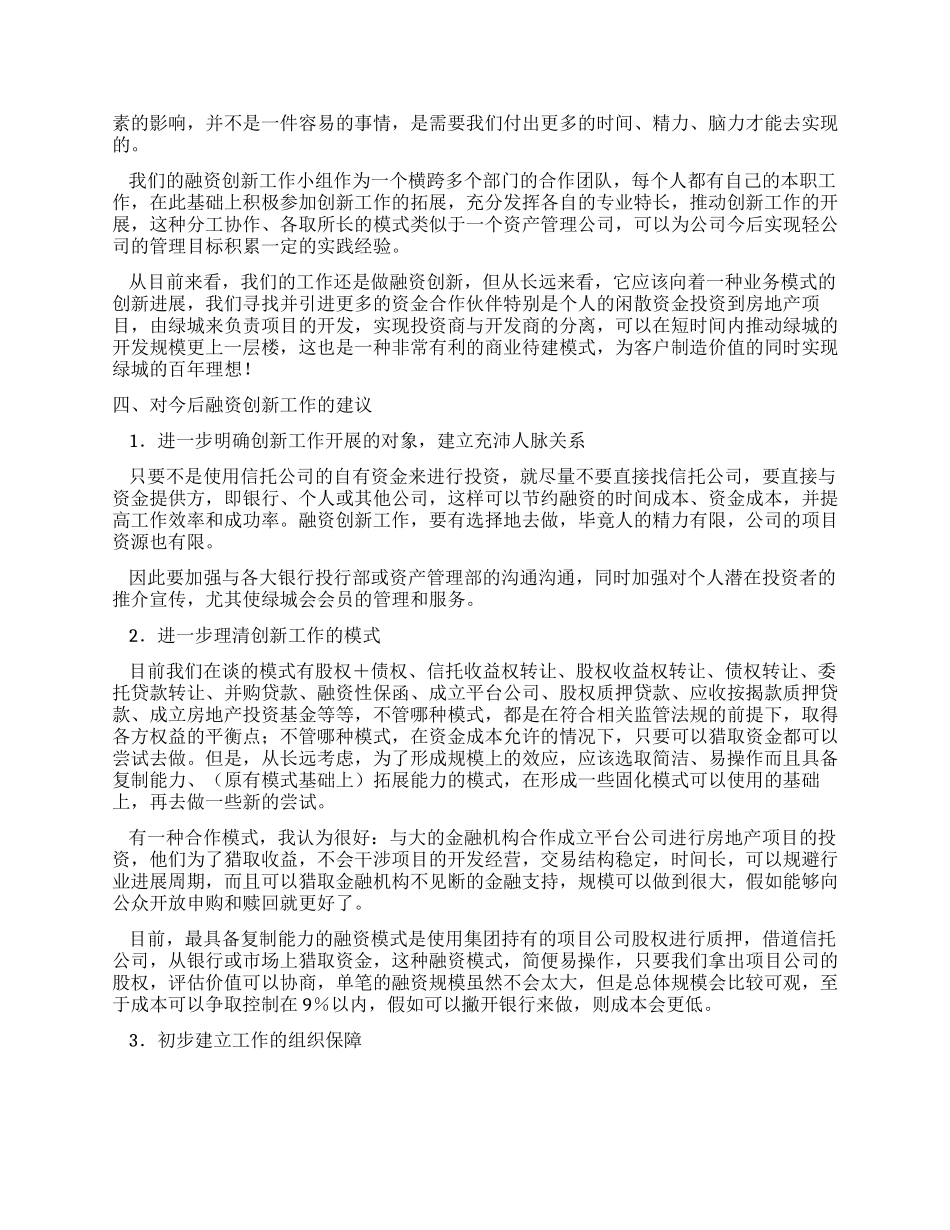2024年公司融资创新工作总结_第2页