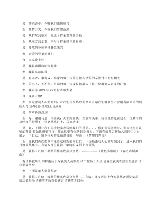 2024年公司表彰大会上的最新主持词