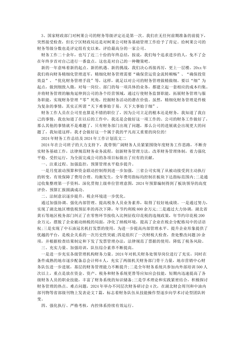 2024年公司财务工作总结及2024年财务工作计划范文_第2页