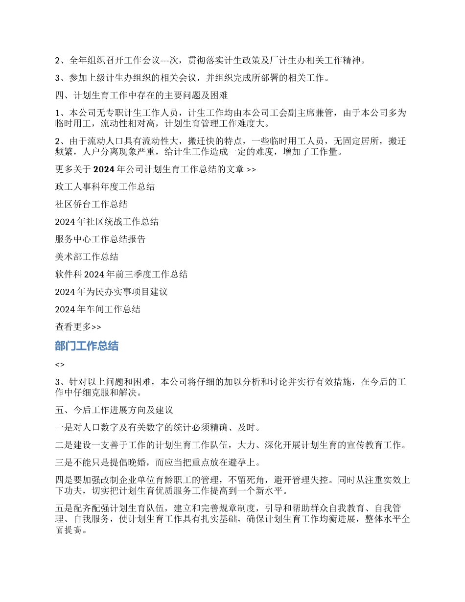 2024年公司计划生育工作总结_第2页