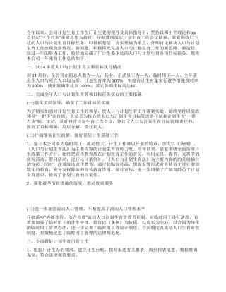 2024年公司计划生育工作总结