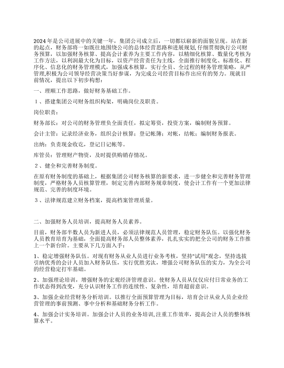 2024年公司财务部工作计划_第1页