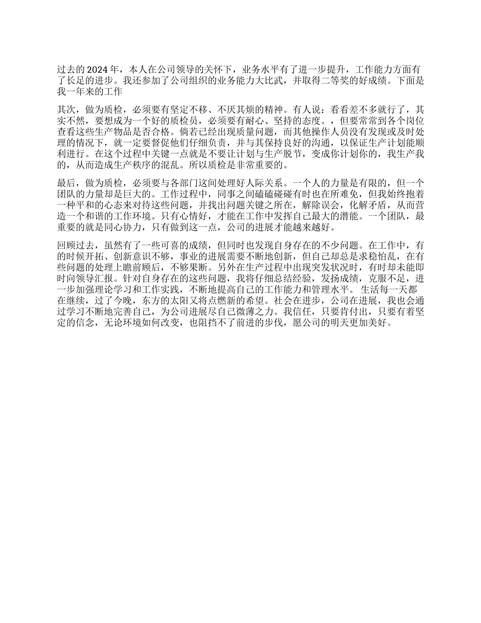 2024年公司质检员年终工作总结_第1页