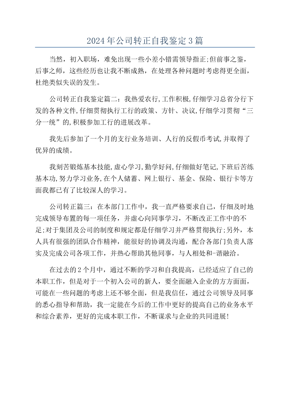2024年公司转正自我鉴定3篇_第1页