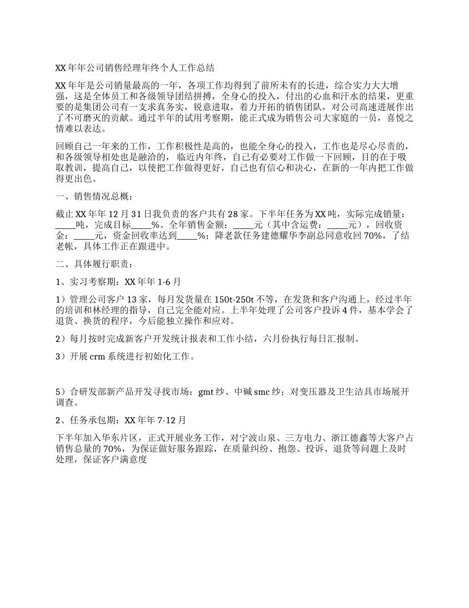 2024年公司销售经理年终个人工作总结_第1页