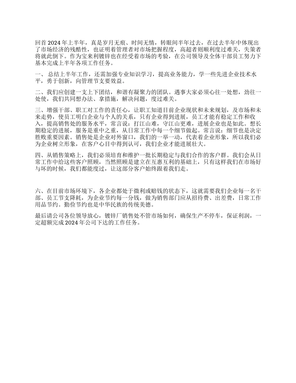 2024年公司销售处上半年工作总结_第1页