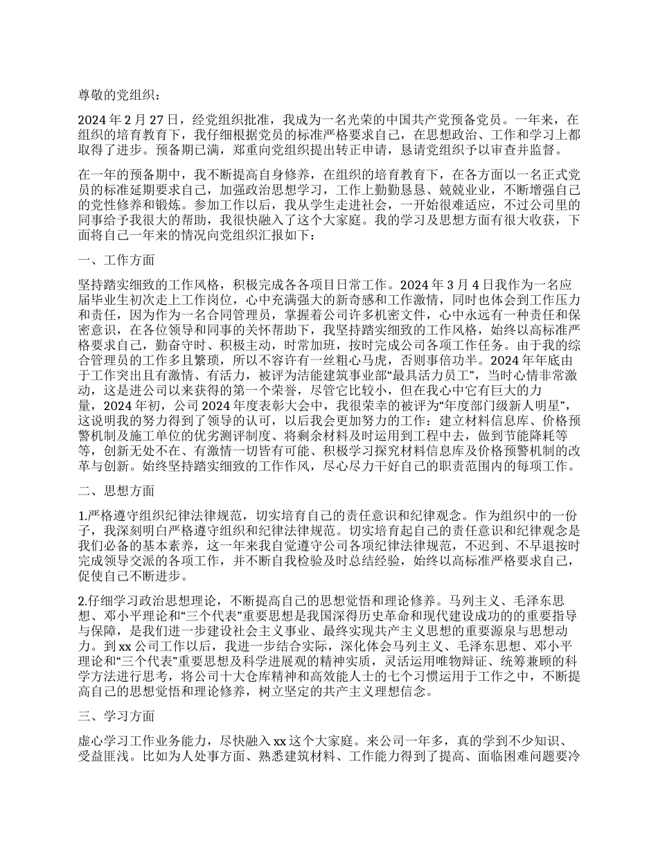 2024年公司预备党员转正申请_第1页