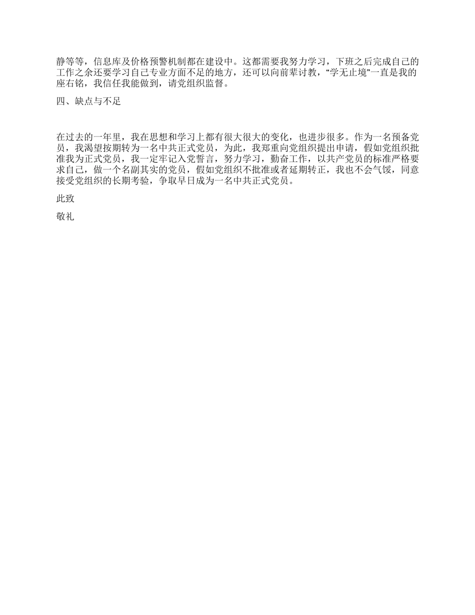 2024年公司预备党员转正申请_第2页