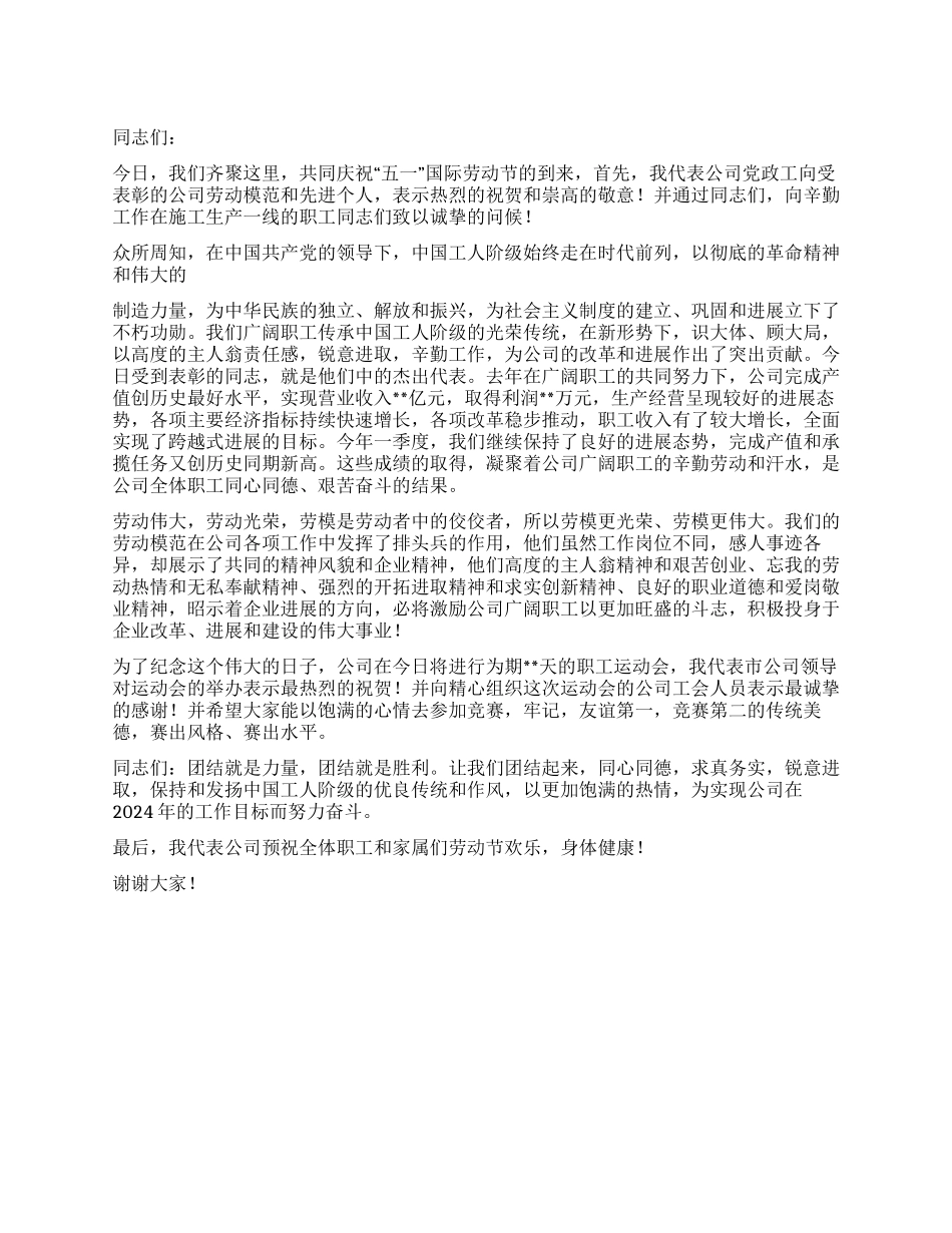 2024年公司领导五一劳动节职工运动会开幕仪式致辞_第1页