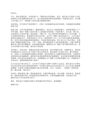 2024年公司领导五一劳动节职工运动会开幕仪式致辞