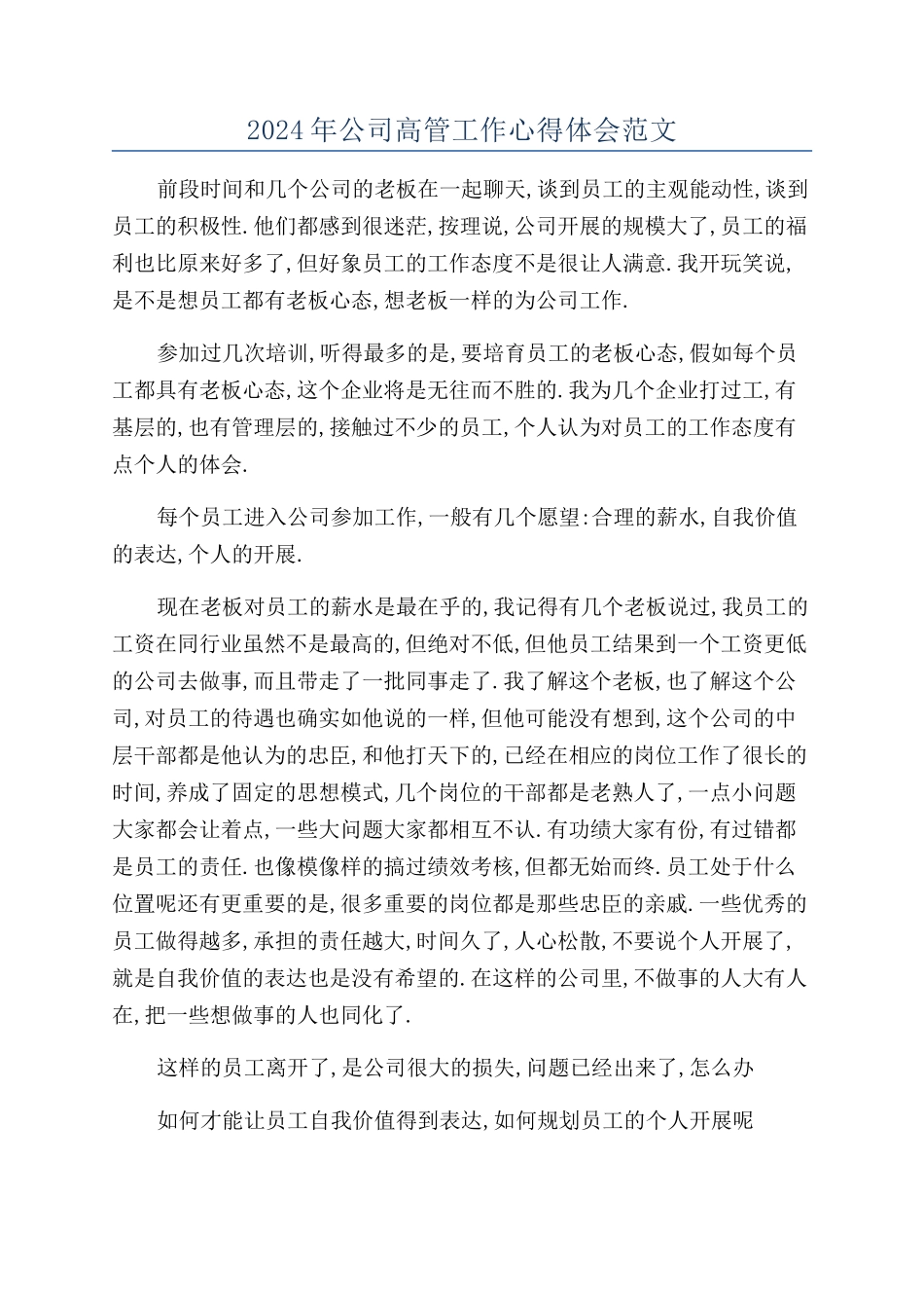 2024年公司高管工作心得体会范文_第1页