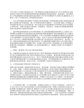 2024年公安刑侦部门三基建设工作总结