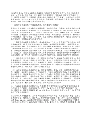 2024年公安局上半年工作总结