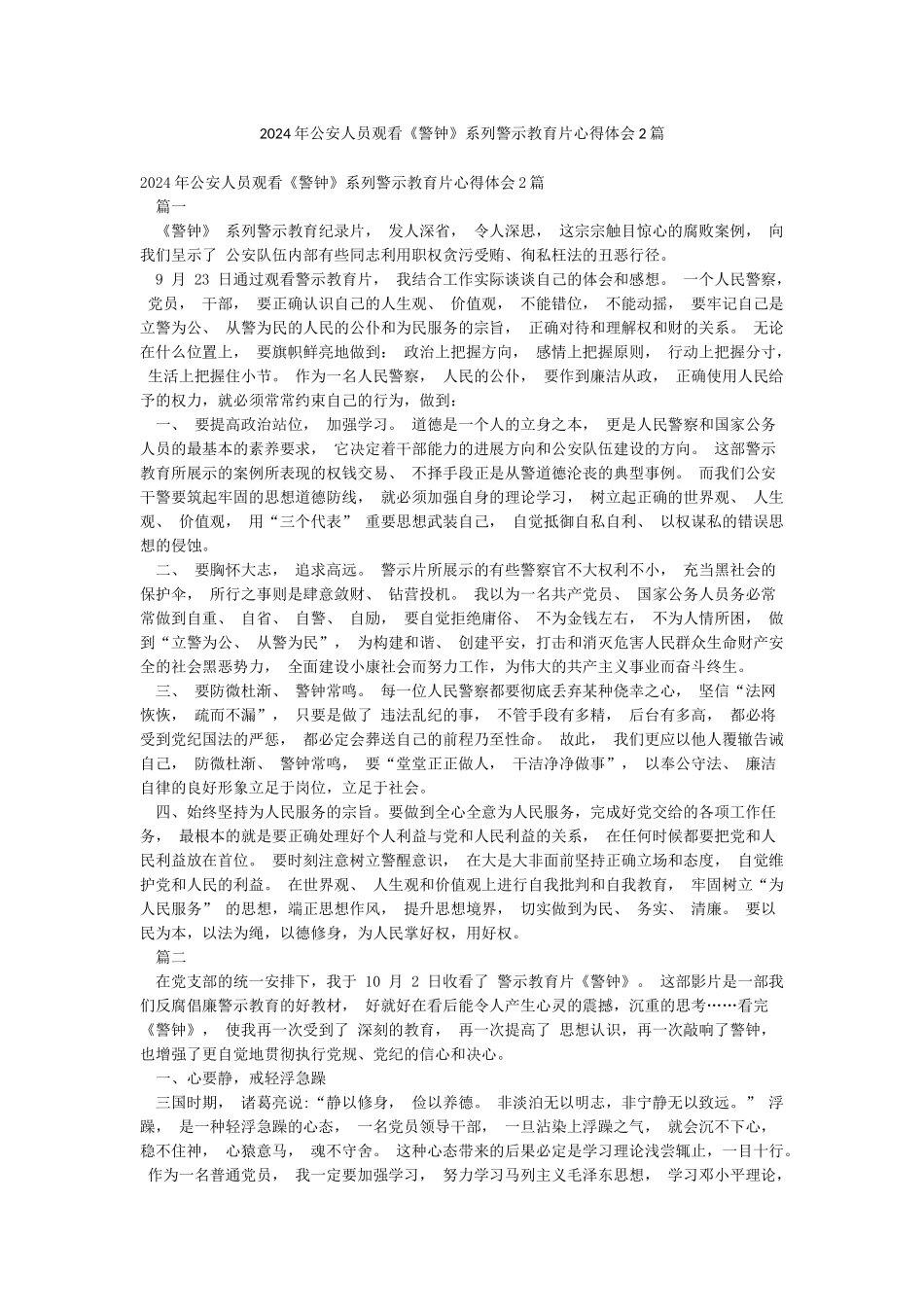 2024年公安人员观看《警钟》系列警示教育片心得体会2篇_第1页