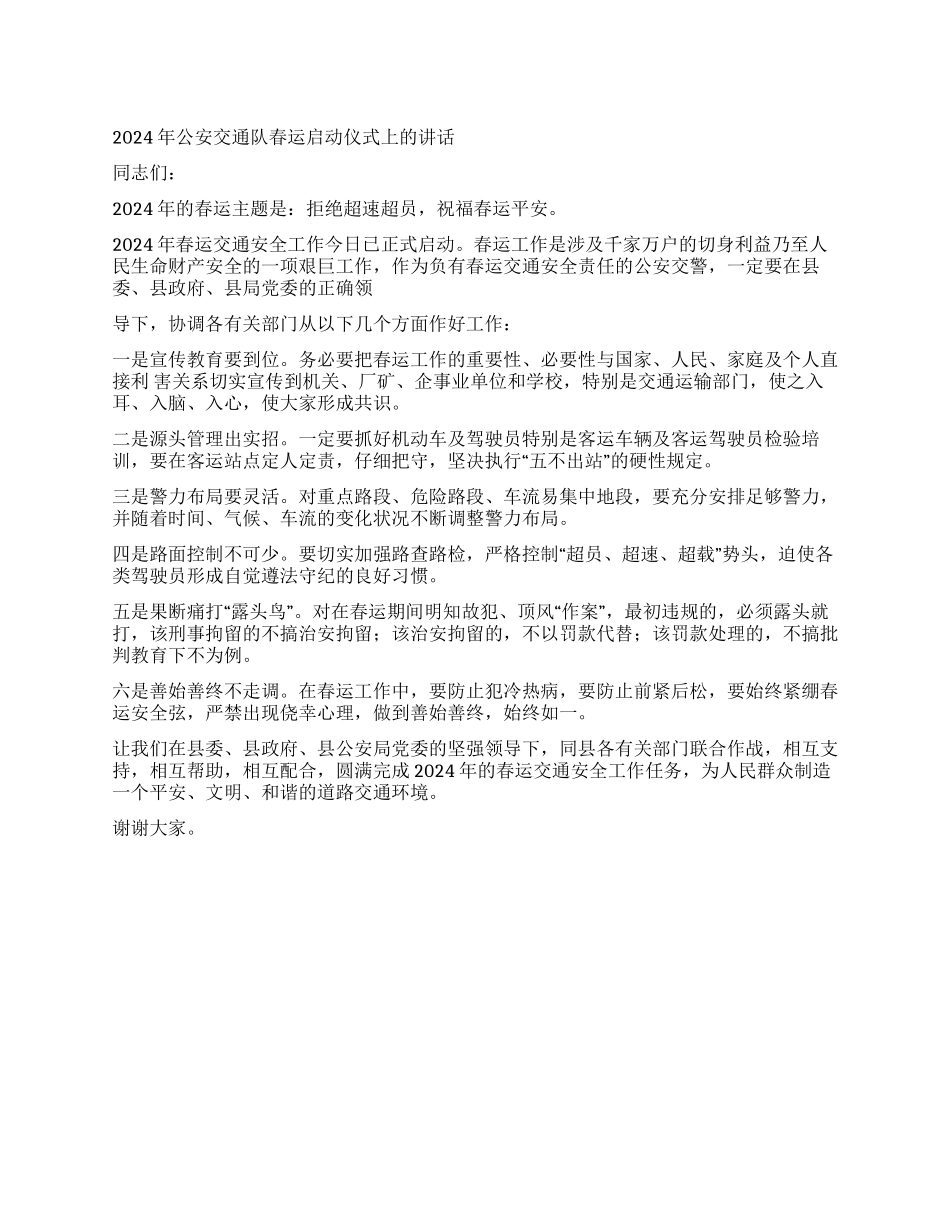 2024年公安交通队春运启动仪式上的讲话_第1页