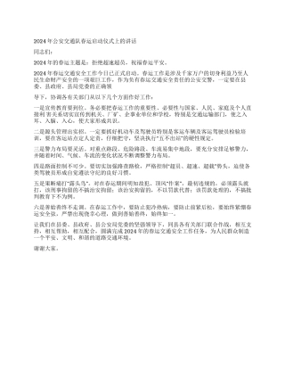 2024年公安交通队春运启动仪式上的讲话