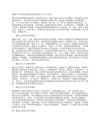 2024年公安局加强公安队伍建设工作工作总结