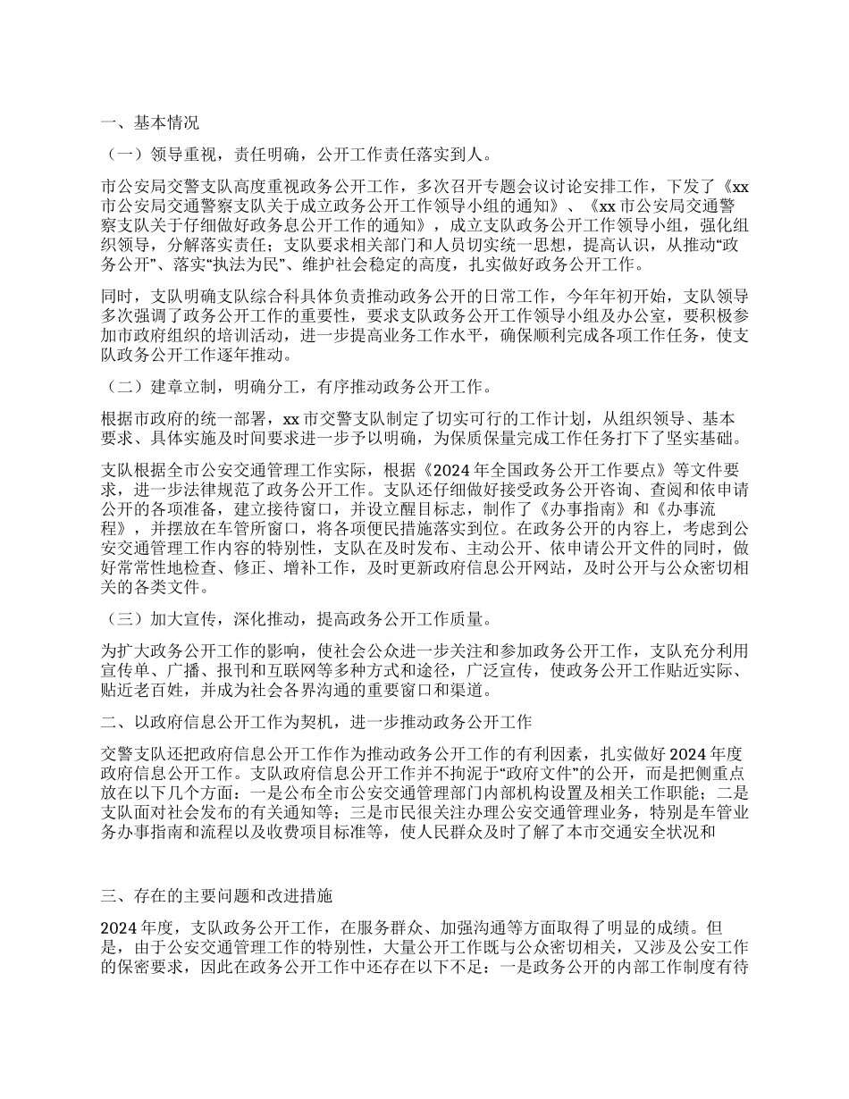 2024年公安局交警支队政务公开工作总结_第1页