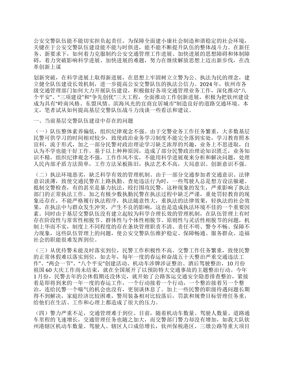 2024年公安基层交警队伍工作报告_第1页