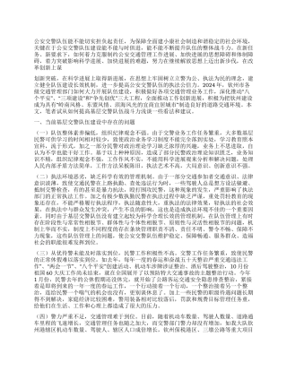 2024年公安基层交警队伍工作报告