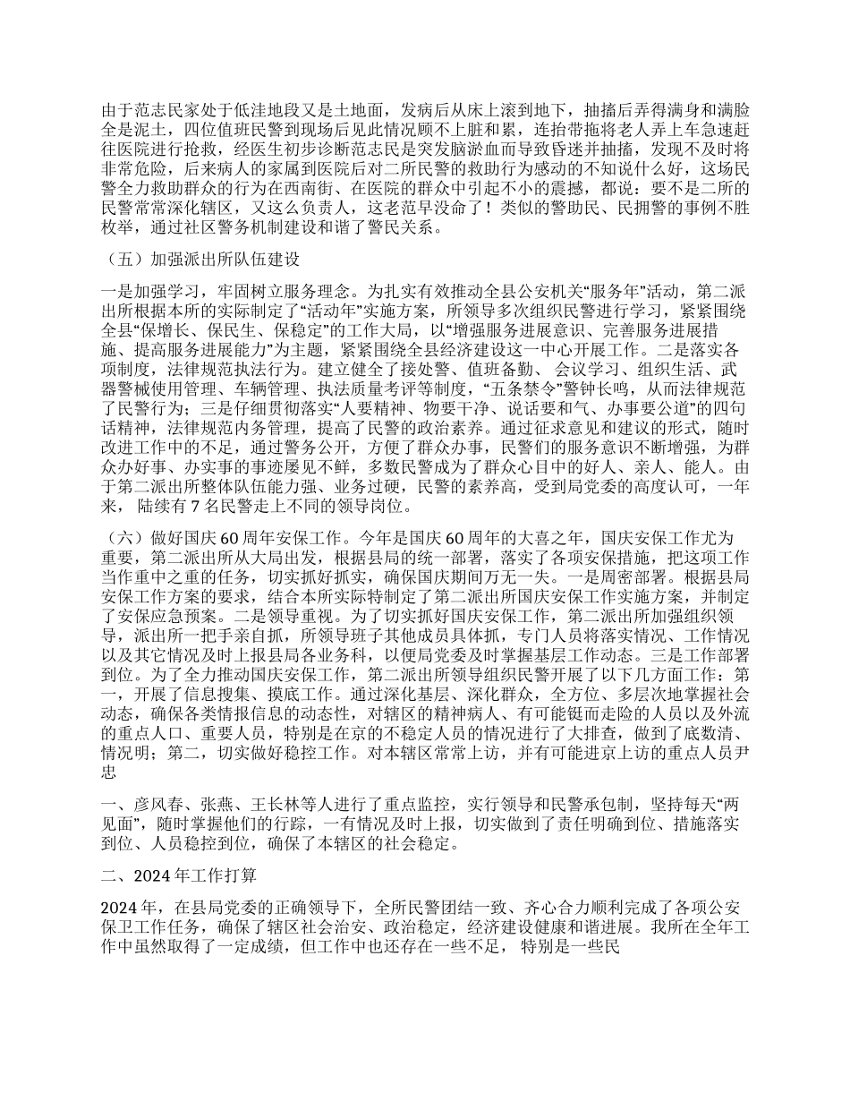 2024年公安局派出所工作总结及2024年工作打算_第2页