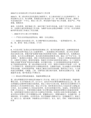 2024年公安局派出所工作总结及2024年工作打算