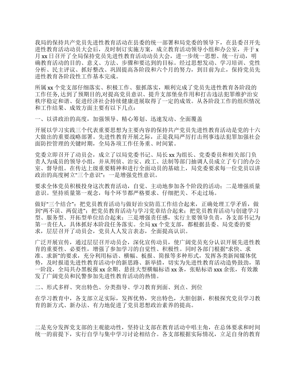 2024年公安局保持党员先进性教育工作总结_第1页
