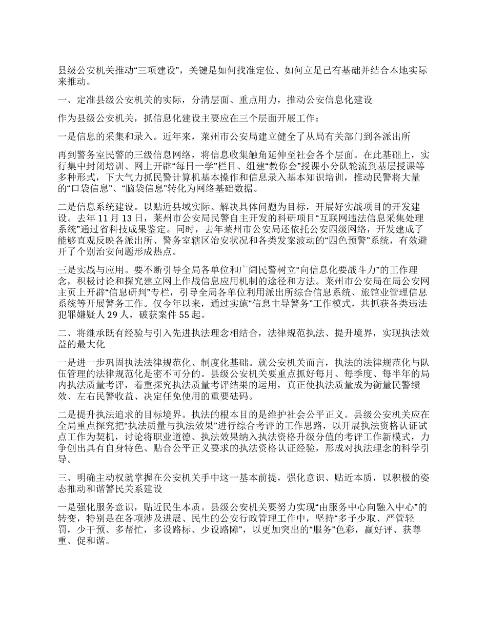 2024年公安机关三项建设工作经验材料介绍_第1页