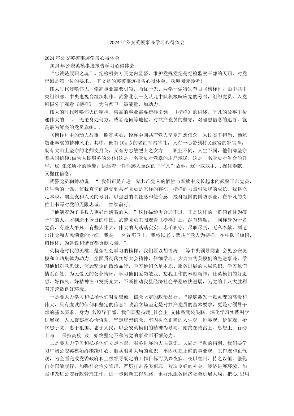 2024年公安英模事迹学习心得体会_第1页