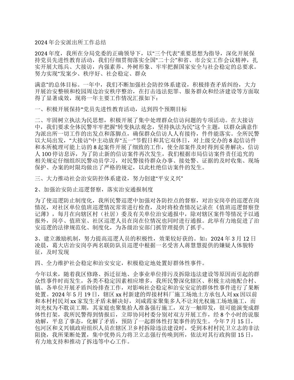 2024年公安派出所工作总结_第1页