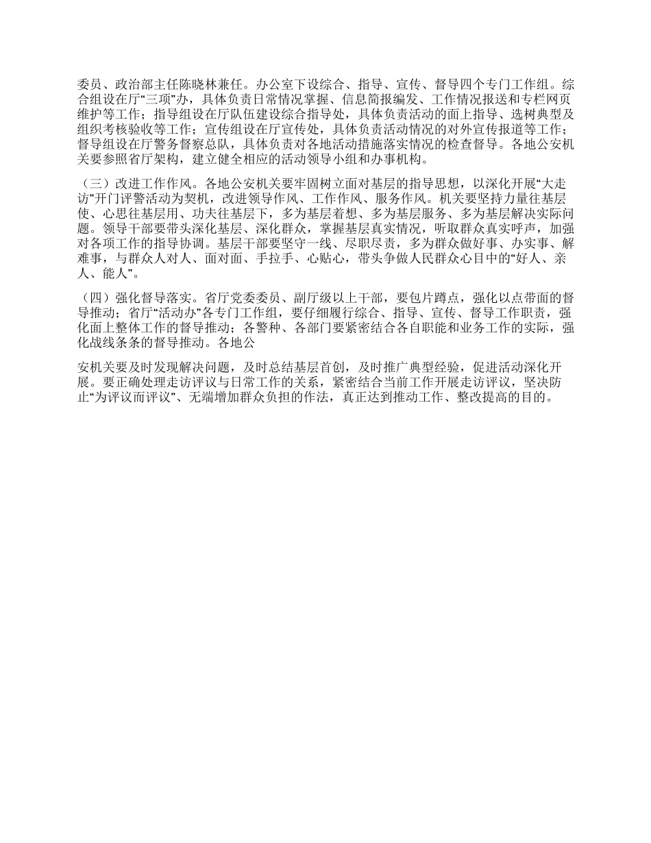 2024年公安机关深入开展大走访开门评警活动实施方案_第3页