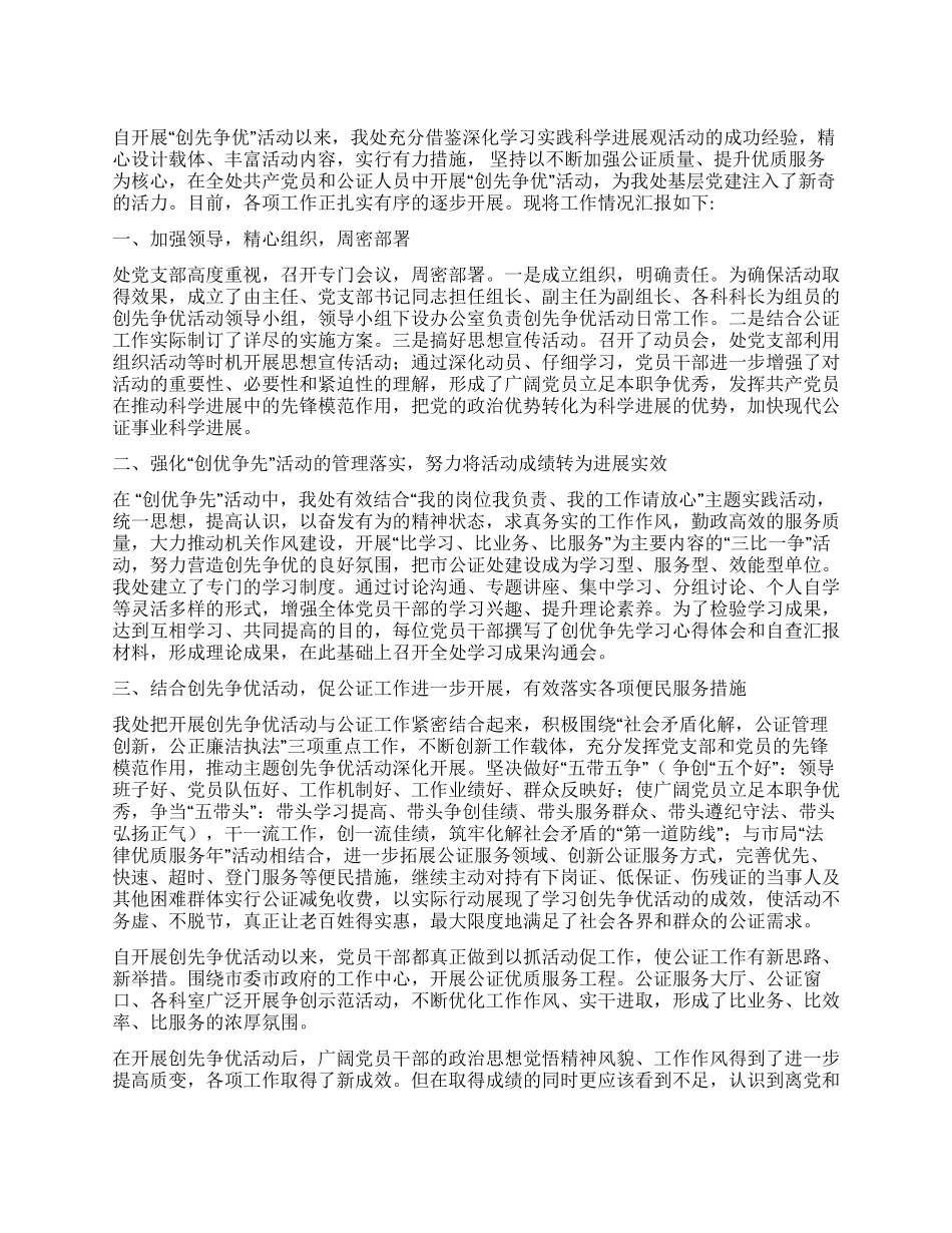 2024年公证处争优创先总结汇报_第1页