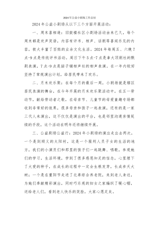 2024年公益小剧场工作总结