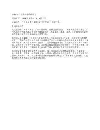 2024年公益活动邀请函范文