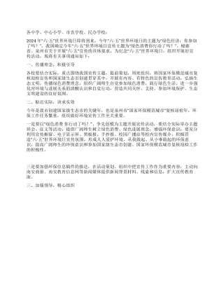 2024年六&8226精品五世界环境日宣传活动方案